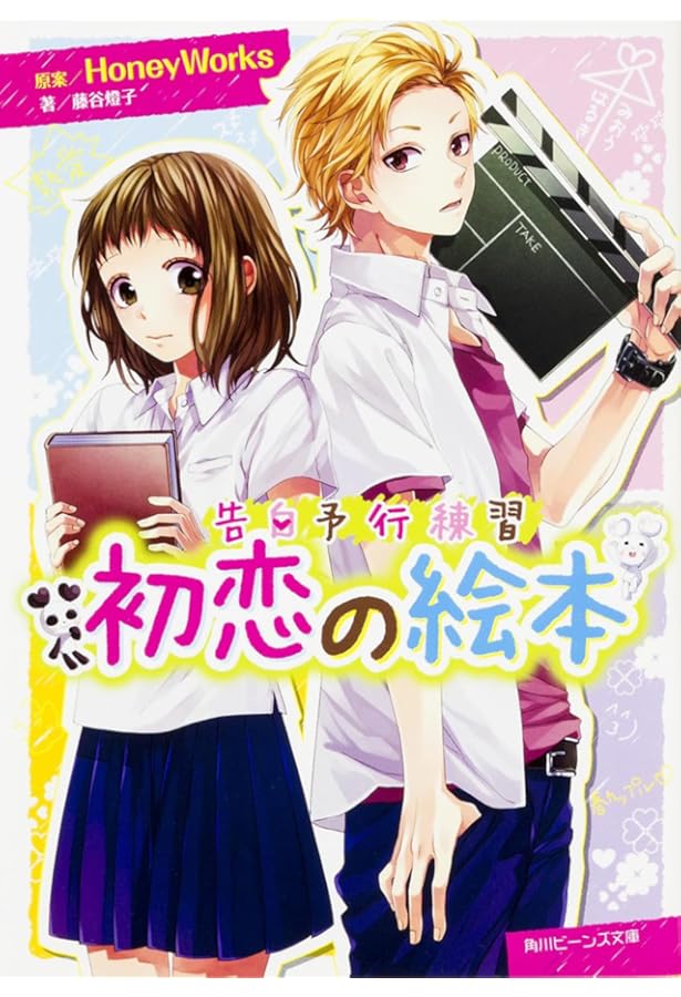 HoneyWorks 告白予行練習 サイン HoneyWorks 告白予行練習 サイン